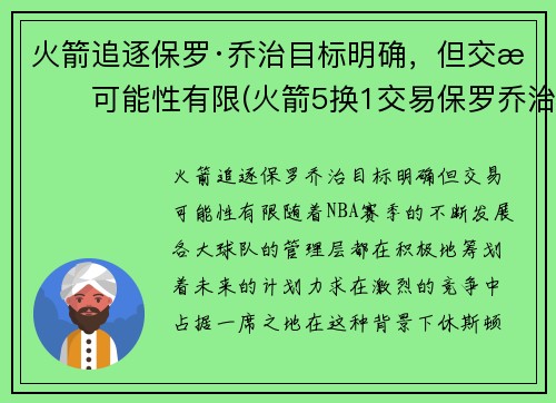火箭追逐保罗·乔治目标明确，但交易可能性有限(火箭5换1交易保罗乔治)