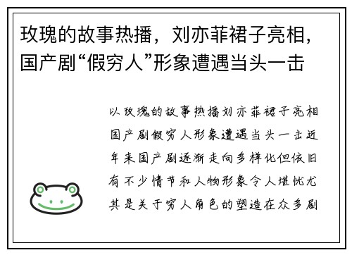 玫瑰的故事热播，刘亦菲裙子亮相，国产剧“假穷人”形象遭遇当头一击