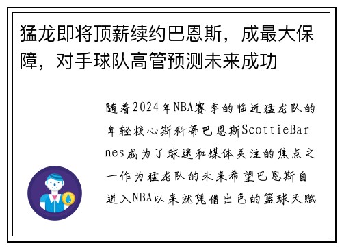 猛龙即将顶薪续约巴恩斯，成最大保障，对手球队高管预测未来成功