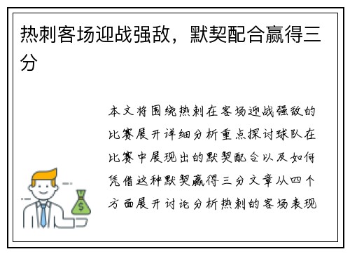 热刺客场迎战强敌，默契配合赢得三分