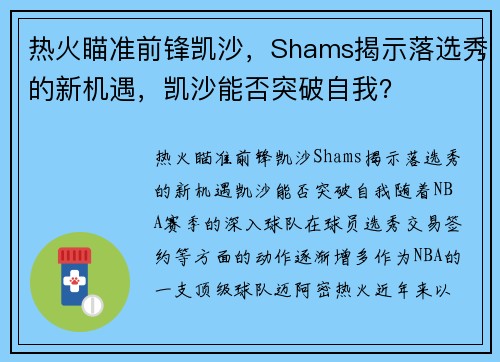 热火瞄准前锋凯沙，Shams揭示落选秀的新机遇，凯沙能否突破自我？