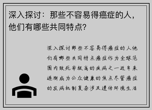 深入探讨：那些不容易得癌症的人，他们有哪些共同特点？