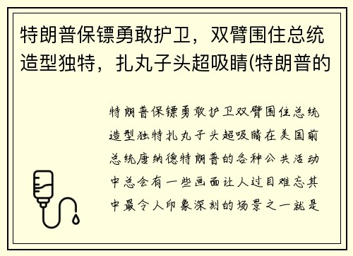 特朗普保镖勇敢护卫，双臂围住总统造型独特，扎丸子头超吸睛(特朗普的保安)