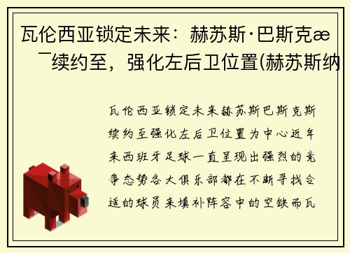 瓦伦西亚锁定未来：赫苏斯·巴斯克斯续约至，强化左后卫位置(赫苏斯纳瓦斯冈萨雷斯)