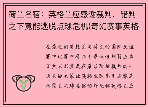 荷兰名宿：英格兰应感谢裁判，错判之下竟能逃脱点球危机(奇幻赛事英格兰对荷兰)