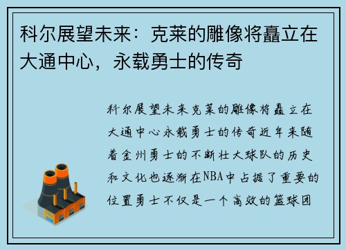 科尔展望未来：克莱的雕像将矗立在大通中心，永载勇士的传奇