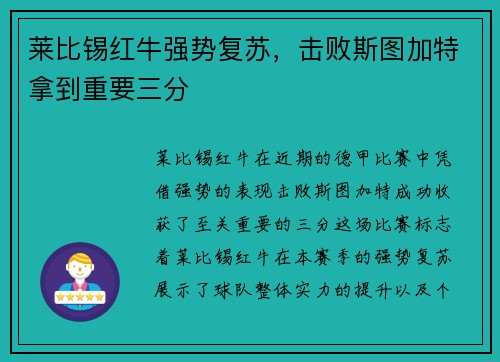 莱比锡红牛强势复苏，击败斯图加特拿到重要三分