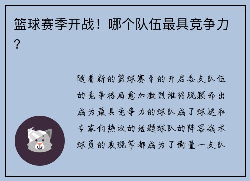 篮球赛季开战！哪个队伍最具竞争力？