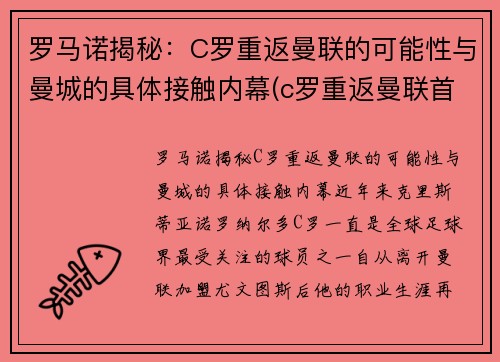 罗马诺揭秘：C罗重返曼联的可能性与曼城的具体接触内幕(c罗重返曼联首秀视频)