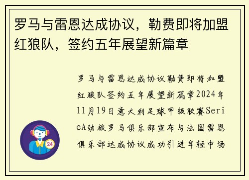 罗马与雷恩达成协议，勒费即将加盟红狼队，签约五年展望新篇章