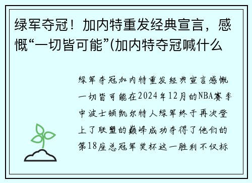 绿军夺冠！加内特重发经典宣言，感慨“一切皆可能”(加内特夺冠喊什么)