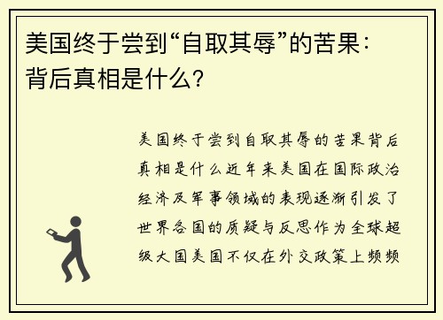 美国终于尝到“自取其辱”的苦果：背后真相是什么？
