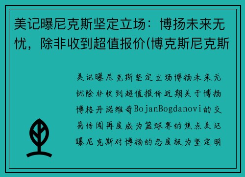 美记曝尼克斯坚定立场：博扬未来无忧，除非收到超值报价(博克斯尼克斯)