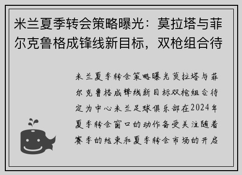 米兰夏季转会策略曝光：莫拉塔与菲尔克鲁格成锋线新目标，双枪组合待定