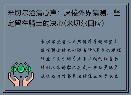 米切尔澄清心声：厌倦外界猜测，坚定留在骑士的决心(米切尔回应)