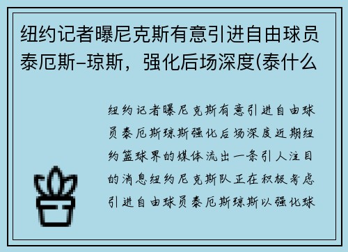 纽约记者曝尼克斯有意引进自由球员泰厄斯-琼斯，强化后场深度(泰什么尼克)