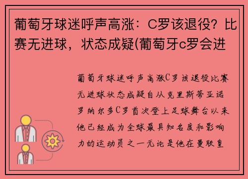 葡萄牙球迷呼声高涨：C罗该退役？比赛无进球，状态成疑(葡萄牙c罗会进球吗)