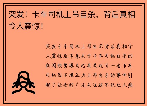 突发！卡车司机上吊自杀，背后真相令人震惊！