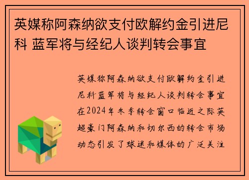 英媒称阿森纳欲支付欧解约金引进尼科 蓝军将与经纪人谈判转会事宜