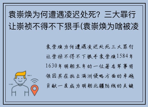 袁崇焕为何遭遇凌迟处死？三大罪行让崇祯不得不下狠手(袁崇焕为啥被凌迟)