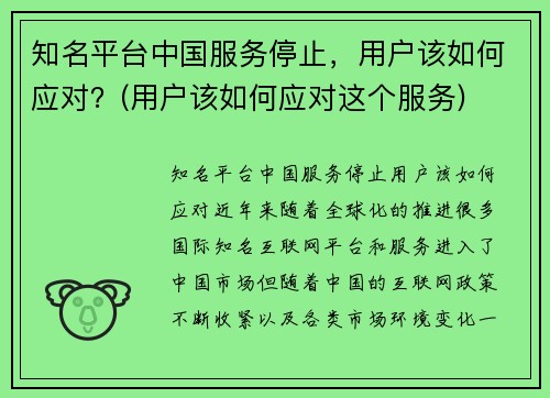 知名平台中国服务停止，用户该如何应对？(用户该如何应对这个服务)