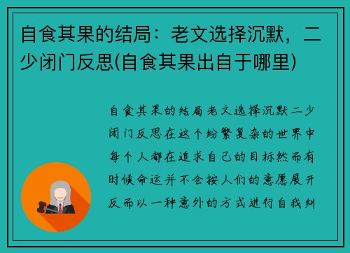 自食其果的结局：老文选择沉默，二少闭门反思(自食其果出自于哪里)