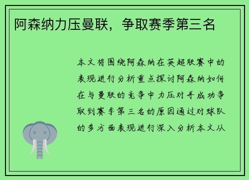 阿森纳力压曼联，争取赛季第三名