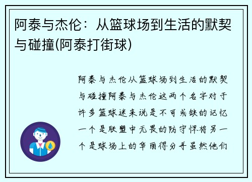 阿泰与杰伦：从篮球场到生活的默契与碰撞(阿泰打街球)