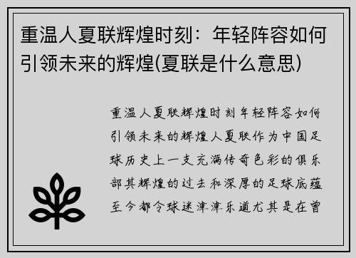 重温人夏联辉煌时刻：年轻阵容如何引领未来的辉煌(夏联是什么意思)