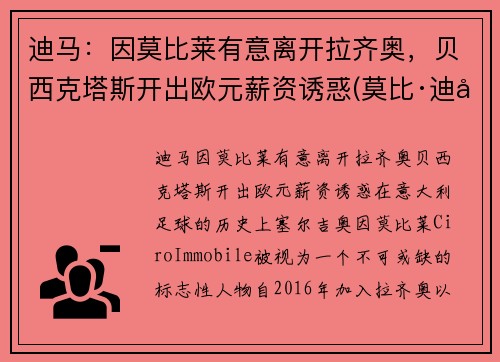 迪马：因莫比莱有意离开拉齐奥，贝西克塔斯开出欧元薪资诱惑(莫比·迪克)
