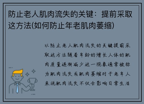 防止老人肌肉流失的关键：提前采取这方法(如何防止年老肌肉萎缩)