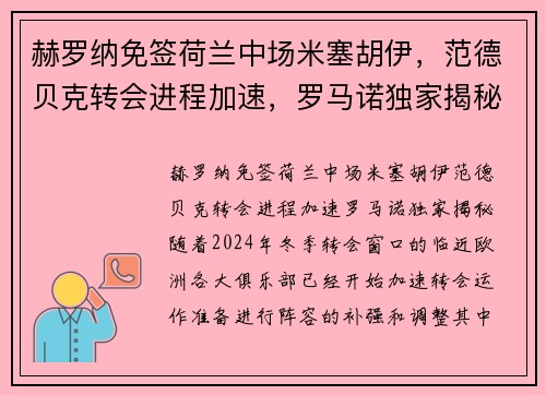 赫罗纳免签荷兰中场米塞胡伊，范德贝克转会进程加速，罗马诺独家揭秘