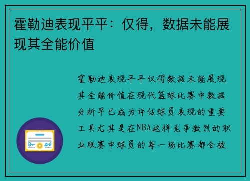 霍勒迪表现平平：仅得，数据未能展现其全能价值