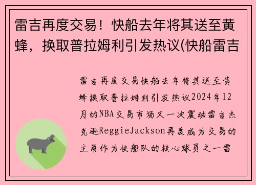 雷吉再度交易！快船去年将其送至黄蜂，换取普拉姆利引发热议(快船雷吉带的眼镜)