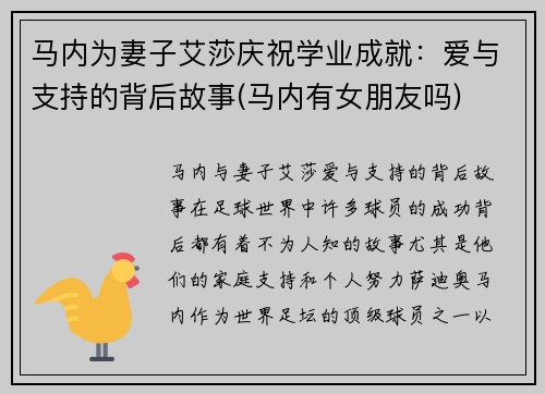 马内为妻子艾莎庆祝学业成就：爱与支持的背后故事(马内有女朋友吗)