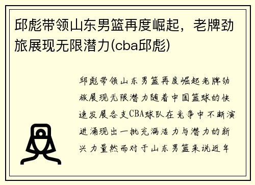 邱彪带领山东男篮再度崛起，老牌劲旅展现无限潜力(cba邱彪)
