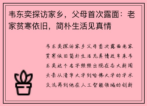 韦东奕探访家乡，父母首次露面：老家贫寒依旧，简朴生活见真情