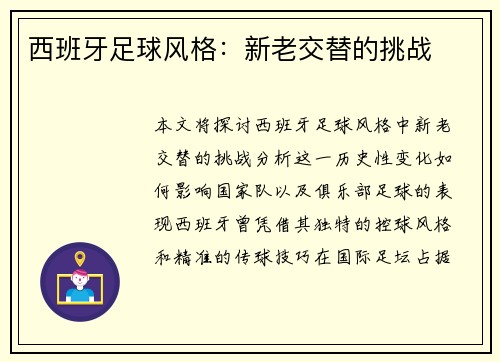 西班牙足球风格：新老交替的挑战