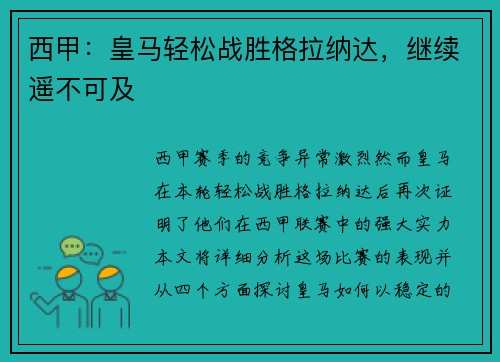 西甲：皇马轻松战胜格拉纳达，继续遥不可及