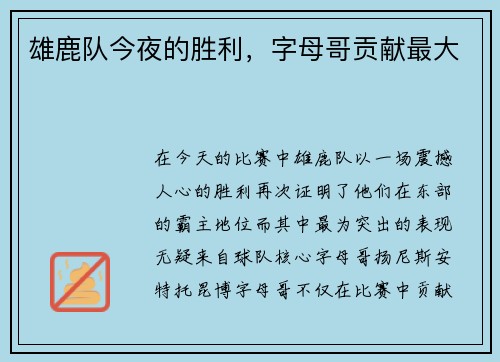 雄鹿队今夜的胜利，字母哥贡献最大
