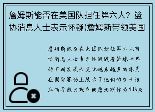 詹姆斯能否在美国队担任第六人？篮协消息人士表示怀疑(詹姆斯带领美国队成绩)