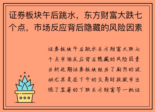 证券板块午后跳水，东方财富大跌七个点，市场反应背后隐藏的风险因素分析