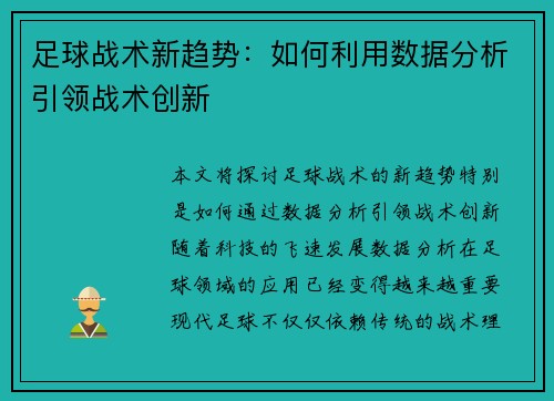 足球战术新趋势：如何利用数据分析引领战术创新