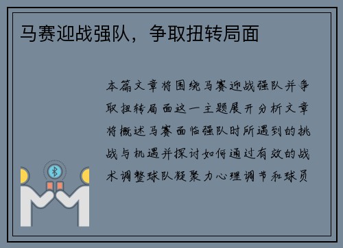 马赛迎战强队，争取扭转局面