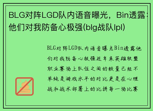 BLG对阵LGD队内语音曝光，Bin透露：他们对我防备心极强(blg战队lpl)