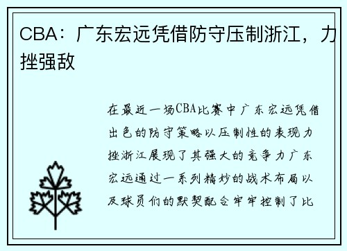 CBA：广东宏远凭借防守压制浙江，力挫强敌