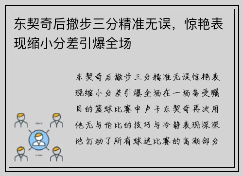 东契奇后撤步三分精准无误，惊艳表现缩小分差引爆全场