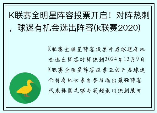 K联赛全明星阵容投票开启！对阵热刺，球迷有机会选出阵容(k联赛2020)