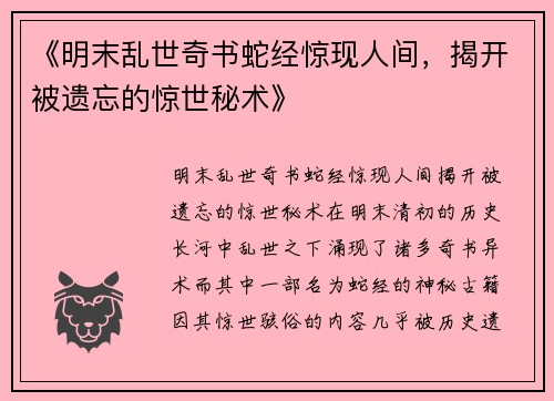 《明末乱世奇书蛇经惊现人间，揭开被遗忘的惊世秘术》