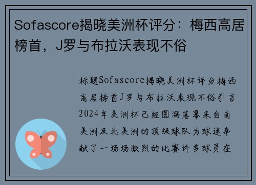 Sofascore揭晓美洲杯评分：梅西高居榜首，J罗与布拉沃表现不俗